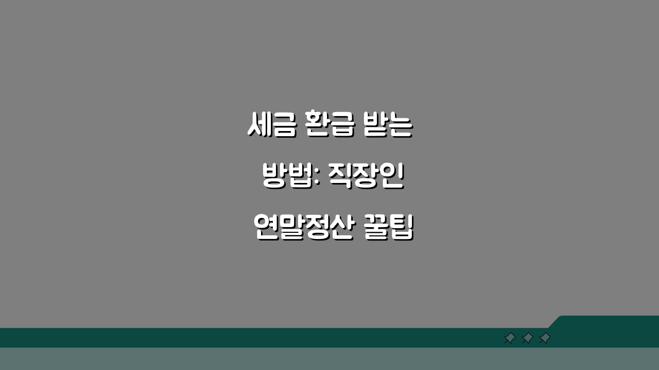 세금 환급 받는 방법: 직장인 연말정산 꿀팁 5가지 총정리