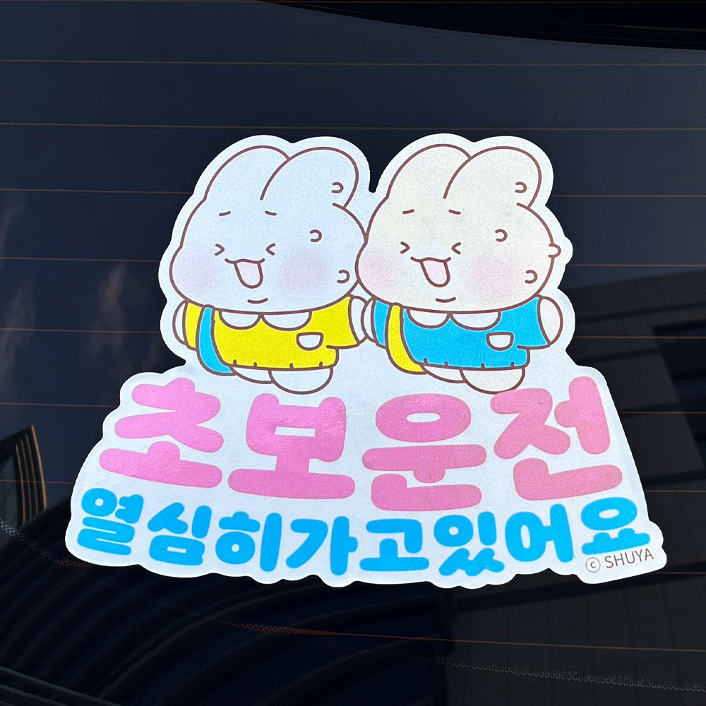 벨르아망 슈야토야 차량용 스티커 초보운전 아기 아이가 타고 있어요 자동차 핑크 스카이 상세 이미지 1