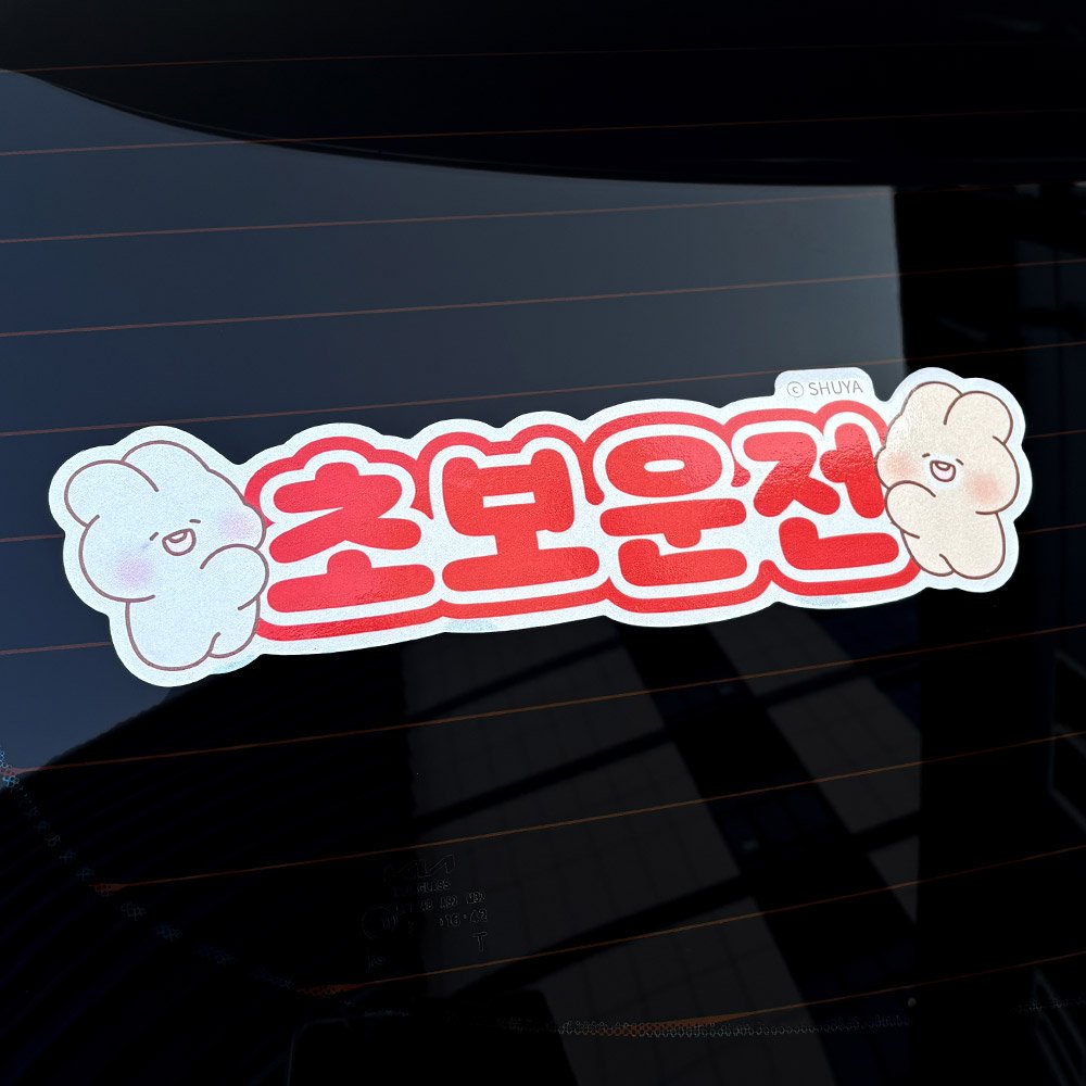 벨르아망 슈야토야 차량용 스티커 초보운전 아기 아이가 타고 있어요 자동차 핑크 스카이 상세 이미지 1